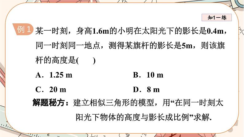 北师大版数学九上·4.6 利用相似三角形测高（课件+教案含练习）08