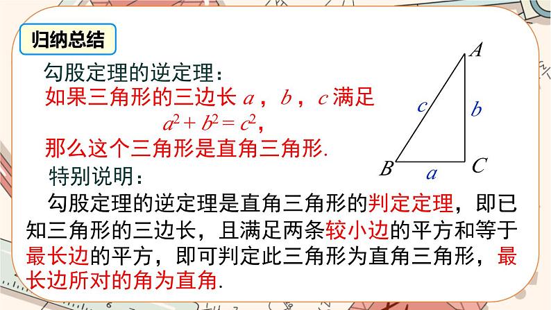 北师大版数学八上·1.2 一定是直角三角形吗（课件+教案+学案+练习）08