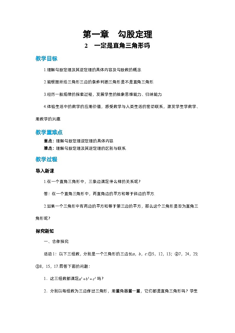 北师大版数学八上·1.2 一定是直角三角形吗（课件+教案+学案+练习）01