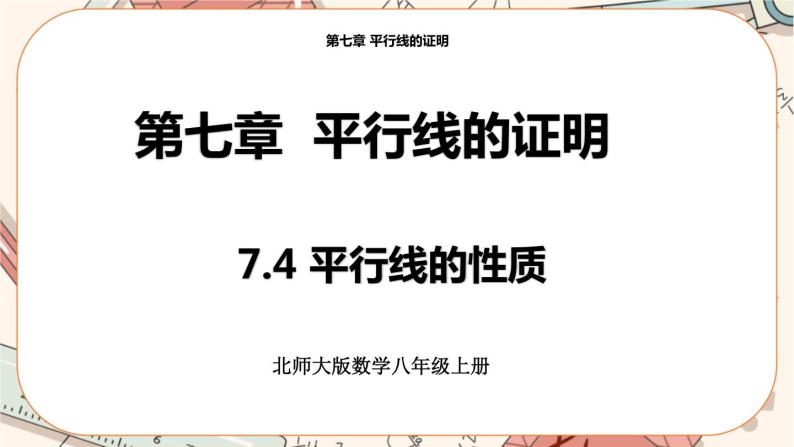 北师大版数学八上·7.4 平行线的性质（课件+教案+学案+练习）01