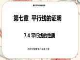 北师大版数学八上·7.4 平行线的性质（课件+教案+学案+练习）