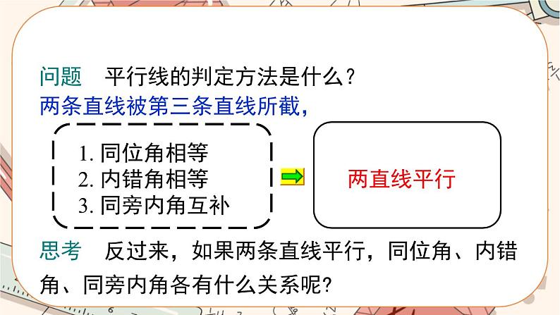 北师大版数学八上·7.4 平行线的性质（课件+教案+学案+练习）02