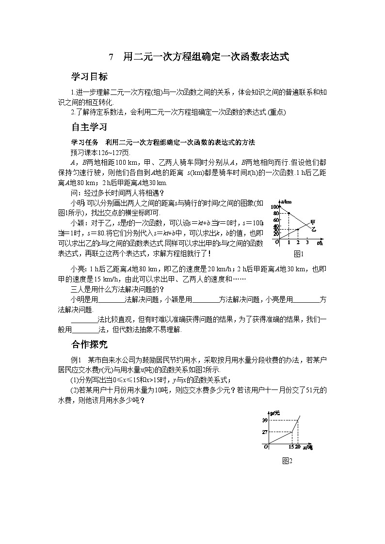 北师大版数学八上·5.7 用二元一次方程组确定一次函数表达式（课件+教案+学案+练习）01