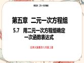 北师大版数学八上·5.7 用二元一次方程组确定一次函数表达式（课件+教案+学案+练习）