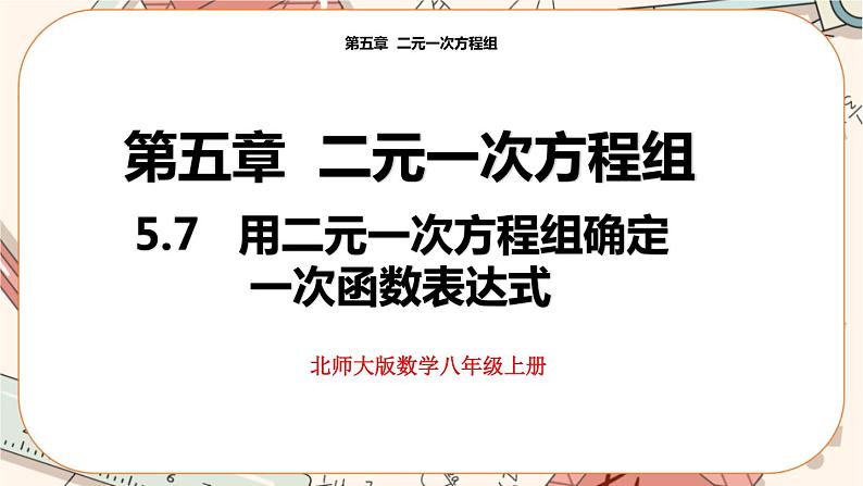 北师大版数学八上·5.7 用二元一次方程组确定一次函数表达式（课件+教案+学案+练习）01