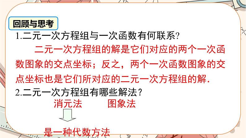 北师大版数学八上·5.7 用二元一次方程组确定一次函数表达式（课件+教案+学案+练习）02