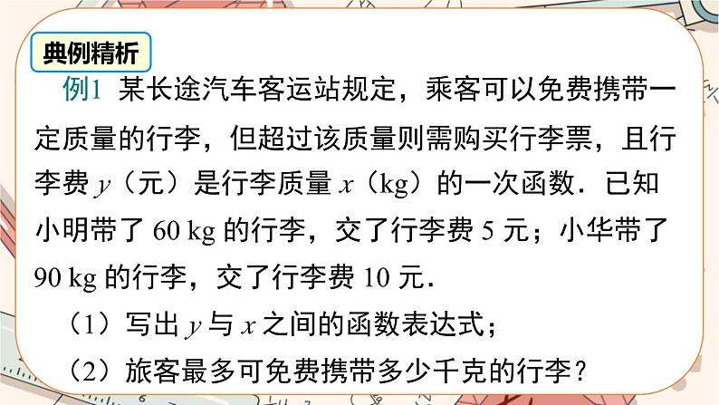 北师大版数学八上·5.7 用二元一次方程组确定一次函数表达式（课件+教案+学案+练习）08