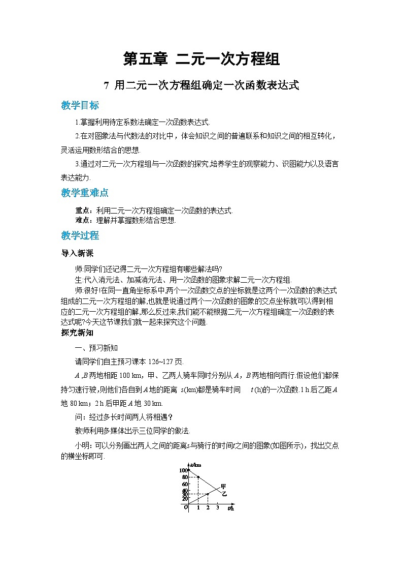 北师大版数学八上·5.7 用二元一次方程组确定一次函数表达式（课件+教案+学案+练习）01