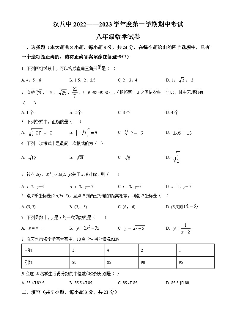北师版·陕西省汉中市第八中2022——2023学年度第一学期期中考试八年级数学试卷01