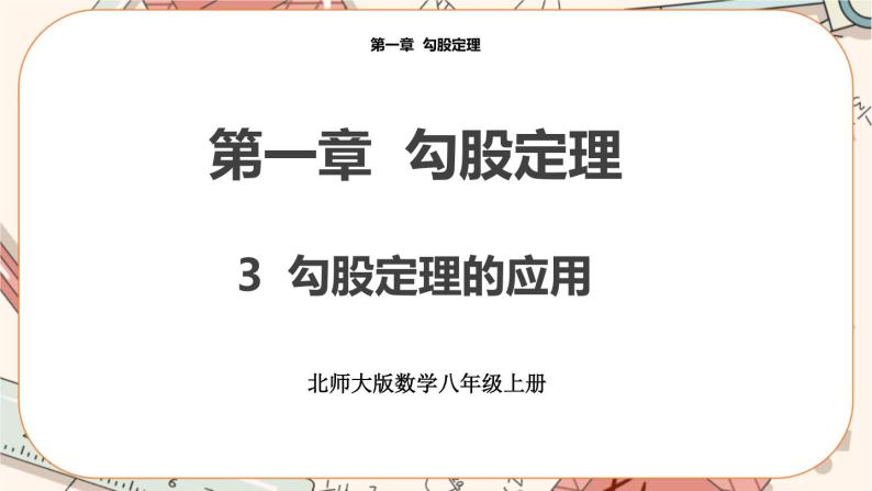 北师大版数学八上·1.3 勾股定理的应用（课件+教案+学案+练习）01