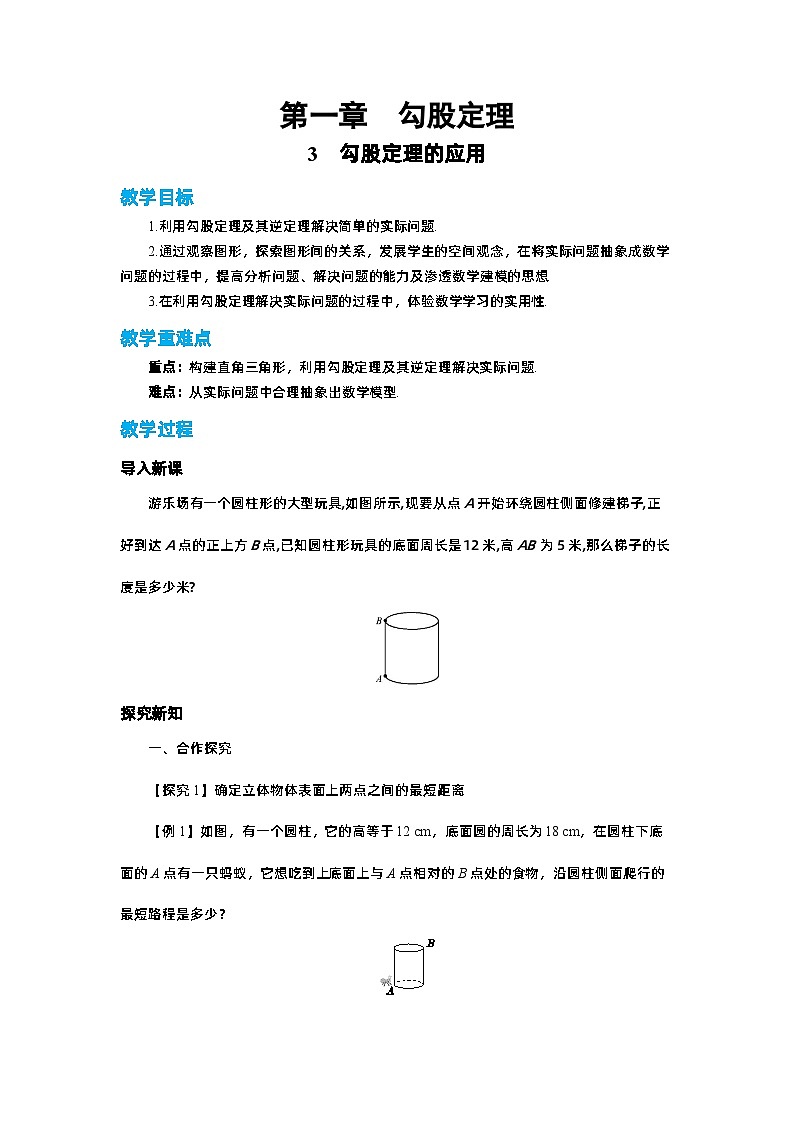 北师大版数学八上·1.3 勾股定理的应用（课件+教案+学案+练习）01
