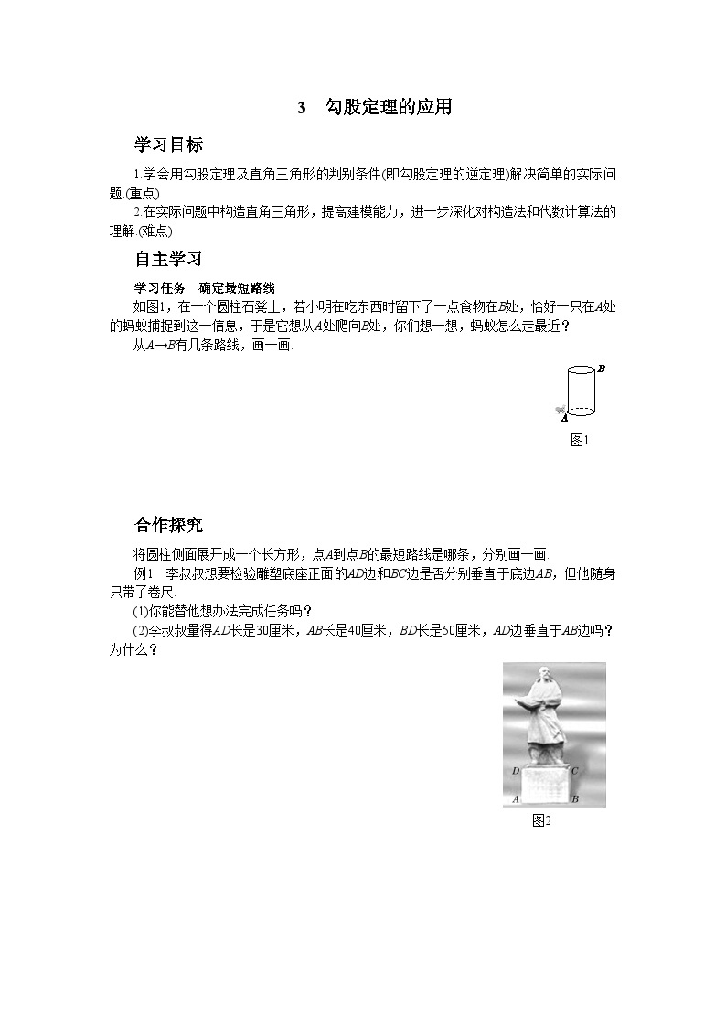 北师大版数学八上·1.3 勾股定理的应用（课件+教案+学案+练习）01