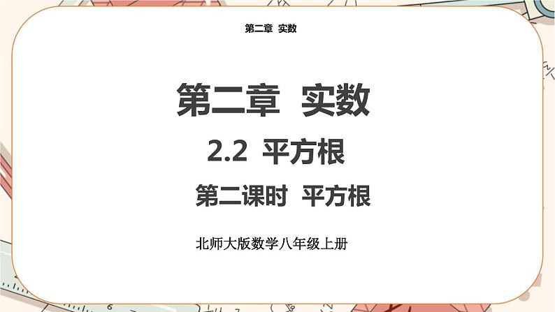 北师大版数学八上·2.2 平方根（第2课时）（课件+教案+学案+练习）01