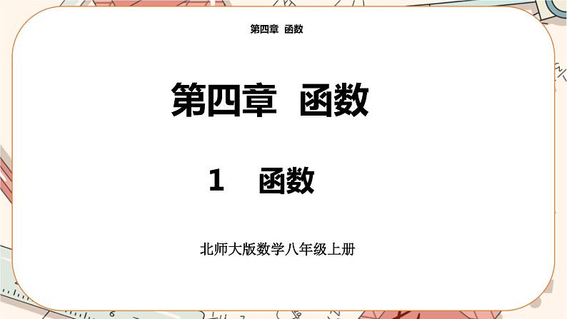 北师大版数学八上·4.1 函数（课件+教案+学案+练习）01