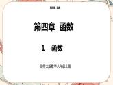 北师大版数学八上·4.1 函数（课件+教案+学案+练习）