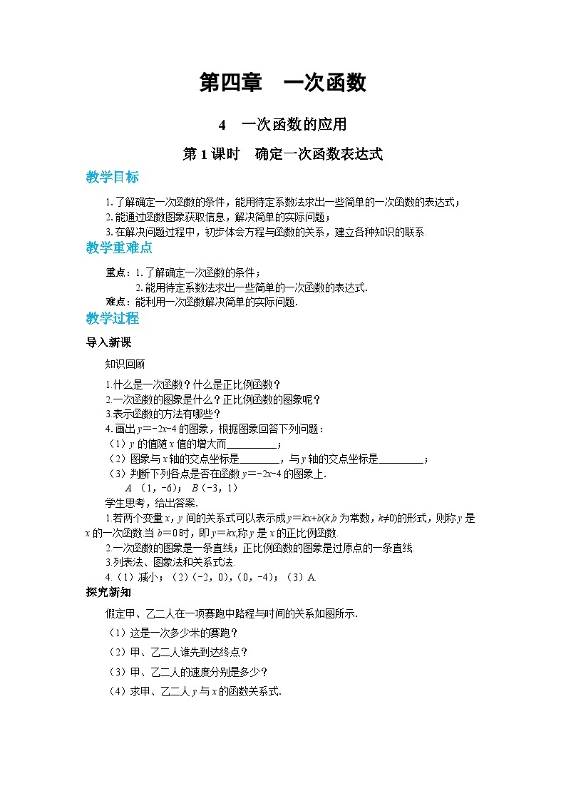 北师大版数学八上·4.4 一次函数的应用（第1课时）（课件+教案+学案+练习）01