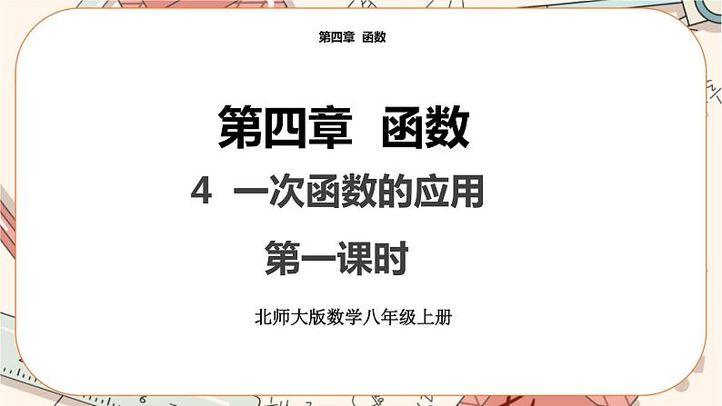 北师大版数学八上·4.4 一次函数的应用（第1课时）（课件+教案+学案+练习）01