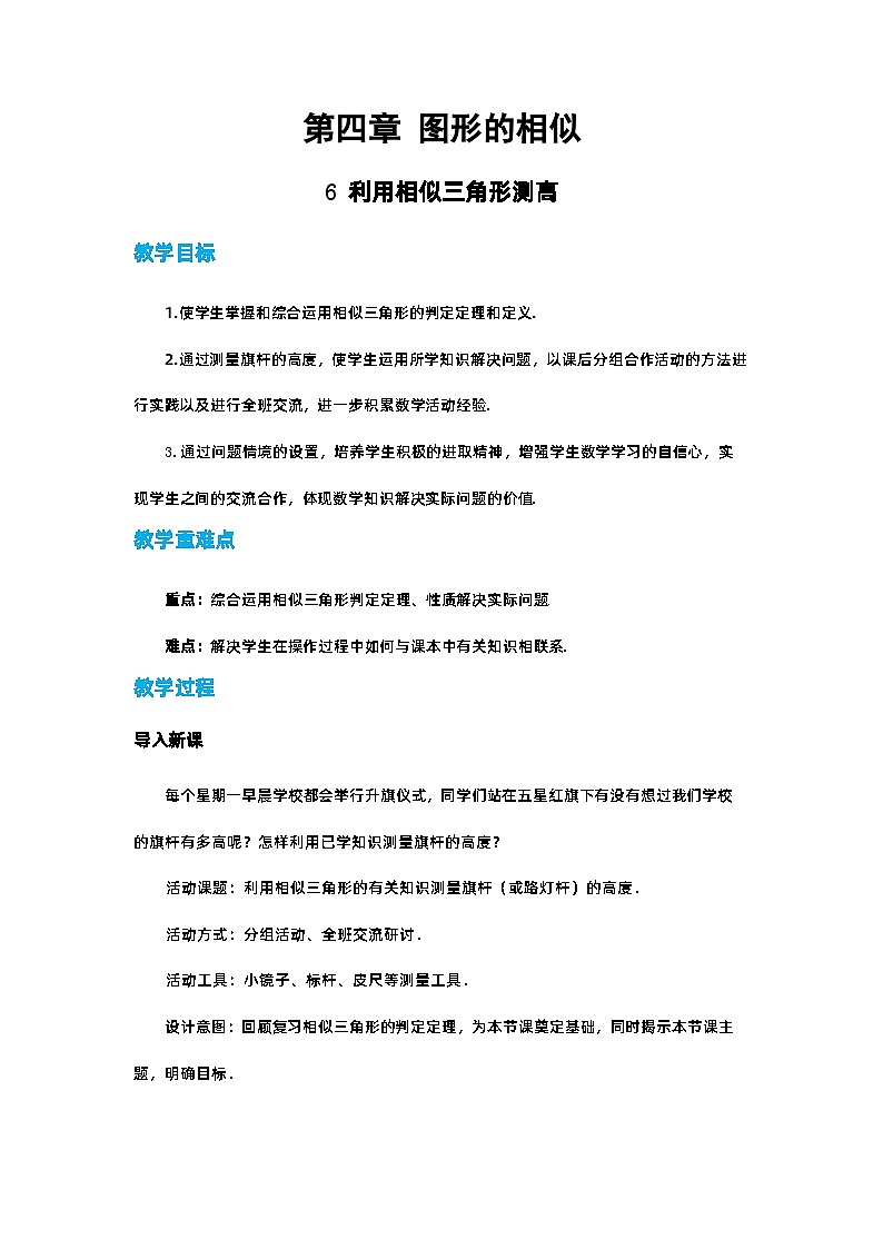 北师大版数学九上·4.6 利用相似三角形测高（课件+教案含练习）01