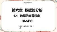 数学八年级上册第六章 数据的分析4 数据的离散程度完整版课件ppt