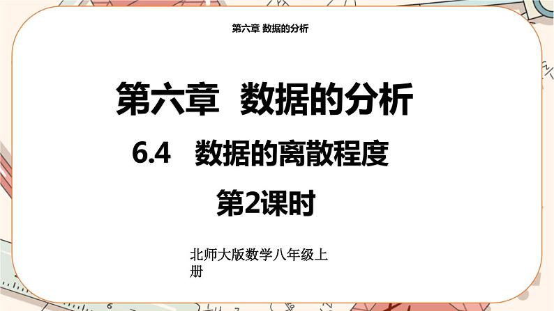 北师大版数学八上·6.4 数据的离散程度（第2课时）（课件+教案+学案+练习）01
