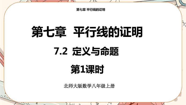 北师大版数学八上·7.2 定义与命题（第2课时）（课件+教案+学案+练习）01