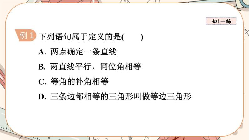 北师大版数学八上·7.2 定义与命题（第2课时）（课件+教案+学案+练习）05