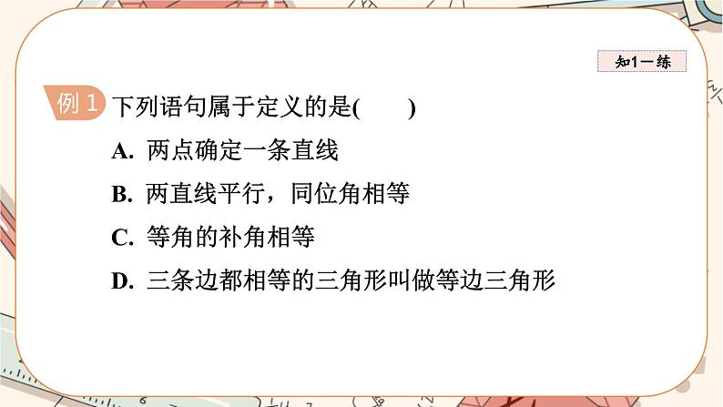 北师大版数学八上·7.2 定义与命题（第2课时）（课件+教案+学案+练习）05