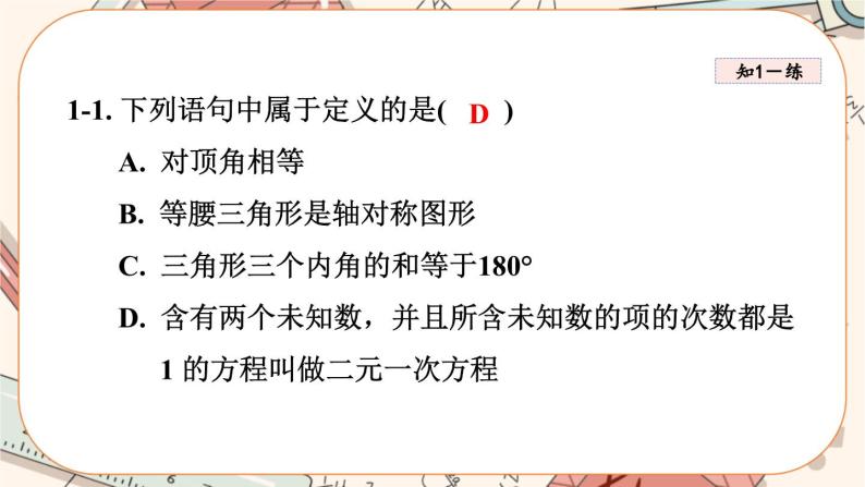 北师大版数学八上·7.2 定义与命题（第2课时）（课件+教案+学案+练习）07