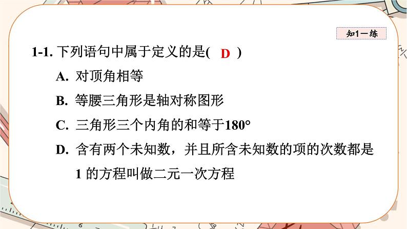 北师大版数学八上·7.2 定义与命题（第2课时）（课件+教案+学案+练习）07