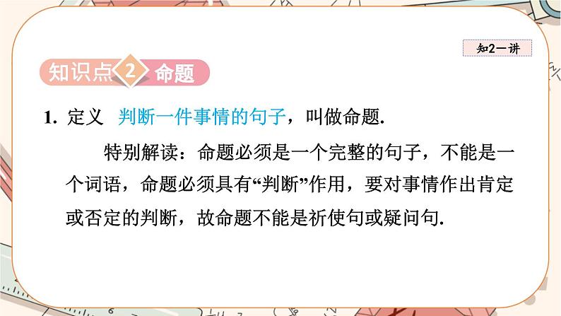 北师大版数学八上·7.2 定义与命题（第2课时）（课件+教案+学案+练习）08