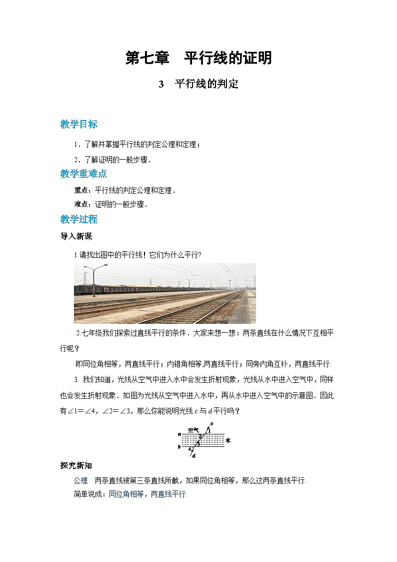 北师大版数学八上·7.3 平行线的判定（课件+教案+学案+练习）01