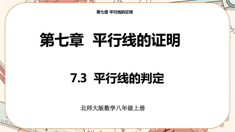 北师大版数学八上·7.3 平行线的判定（课件+教案+学案+练习）01