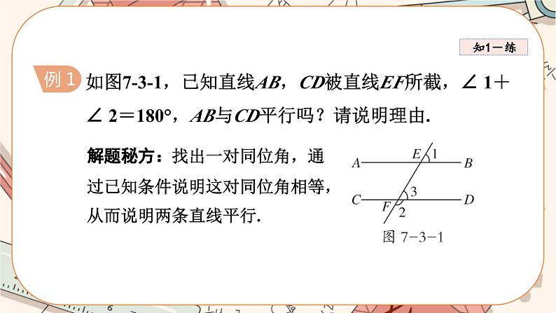 北师大版数学八上·7.3 平行线的判定（课件+教案+学案+练习）06