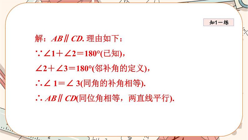 北师大版数学八上·7.3 平行线的判定（课件+教案+学案+练习）07