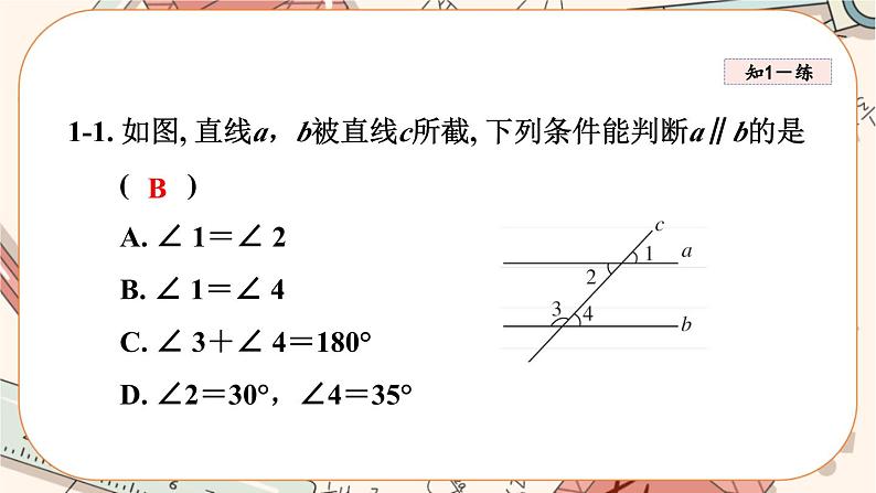 北师大版数学八上·7.3 平行线的判定（课件+教案+学案+练习）08