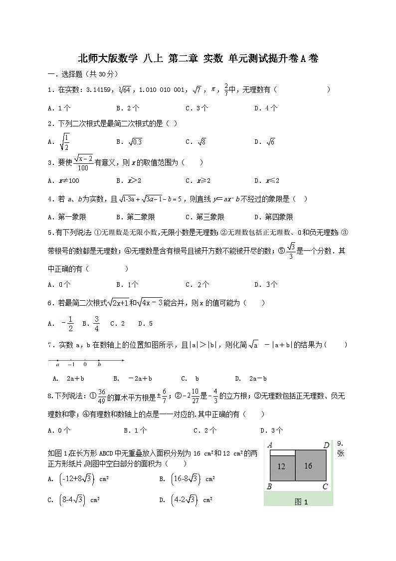 北师大版数学 八上 第二章 单元测试提升卷A卷01