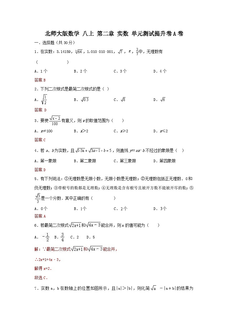 北师大版数学 八上 第二章 单元测试提升卷A卷01