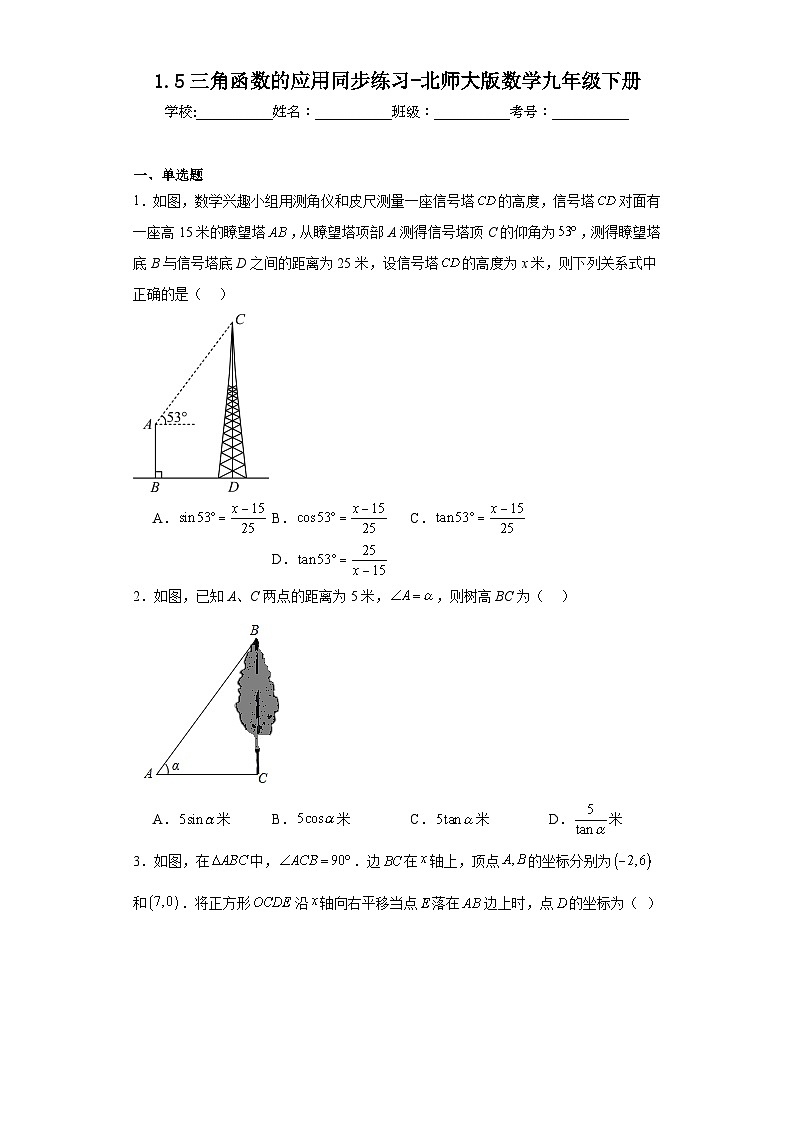 1.5三角函数的应用同步练习-北师大版数学九年级下册01