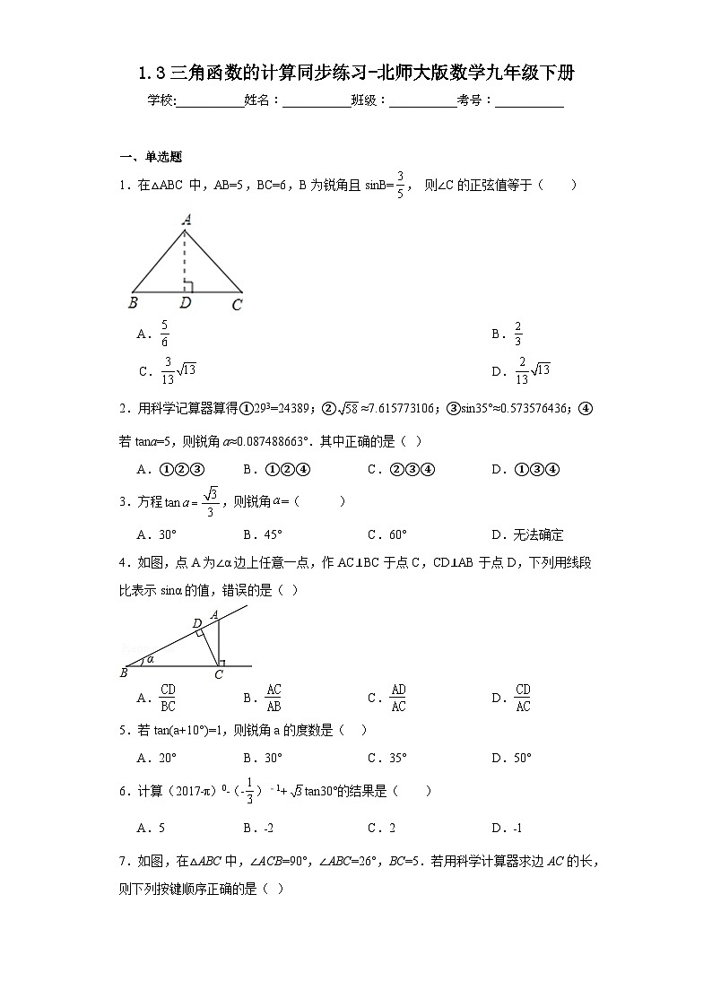 1.3三角函数的计算同步练习-北师大版数学九年级下册01