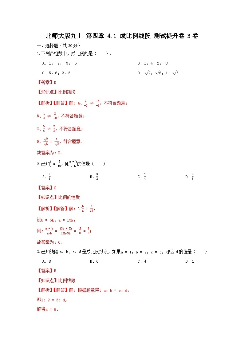 北师大版数学 九上 第四章 4.1 比例线段 测试卷B卷01