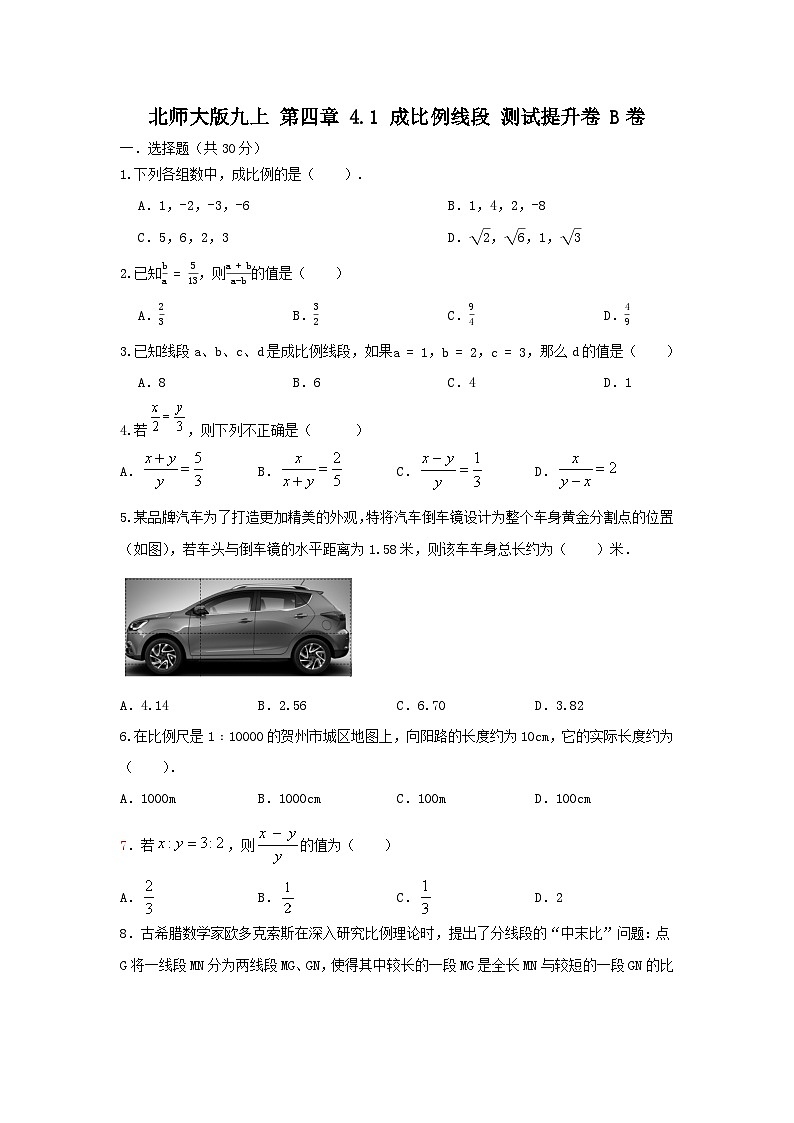 北师大版数学 九上 第四章 4.1 比例线段 测试卷B卷01