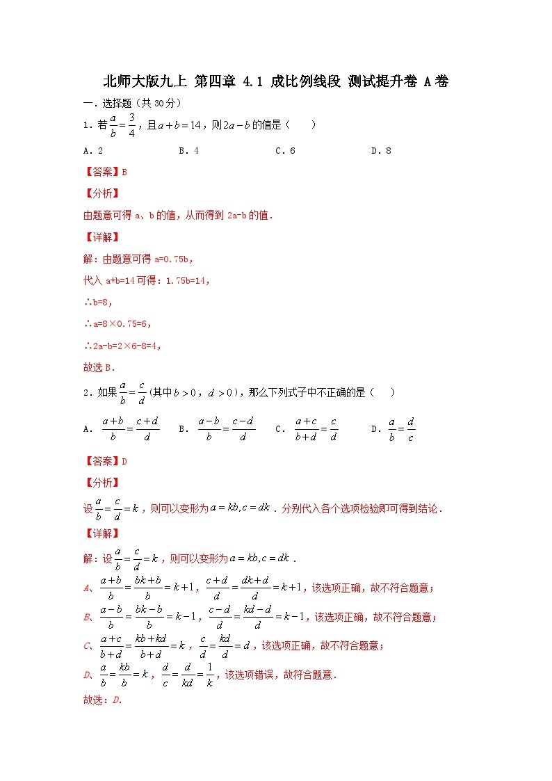 北师大版数学 九上第四章4.1 比例线段 测试卷A卷01