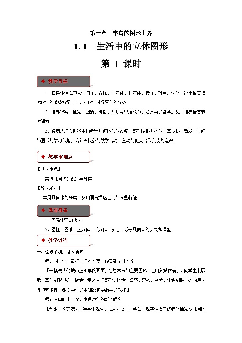 北师大版数学七年级上册1.1 生活中的立体图形 教案01