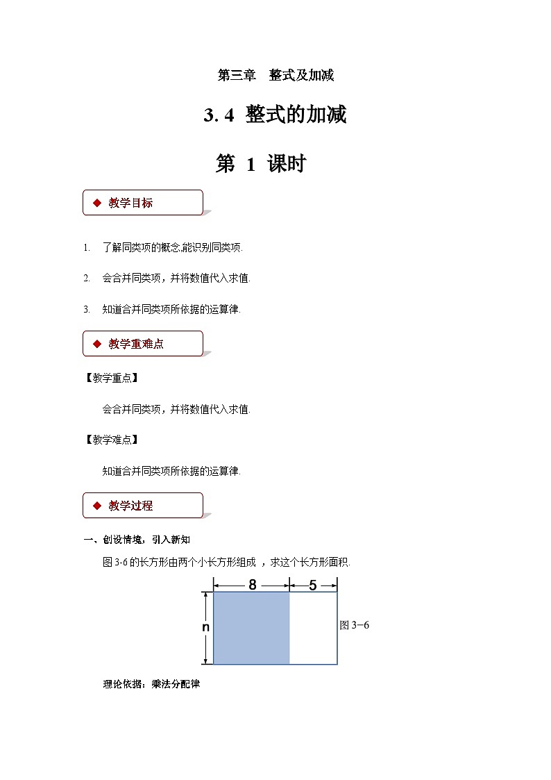 北师大版 数学七年级上册3.4整式的加减 第1课时 教案01
