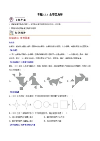 初中数学人教版八年级上册第十二章 全等三角形12.1 全等三角形优秀一课一练