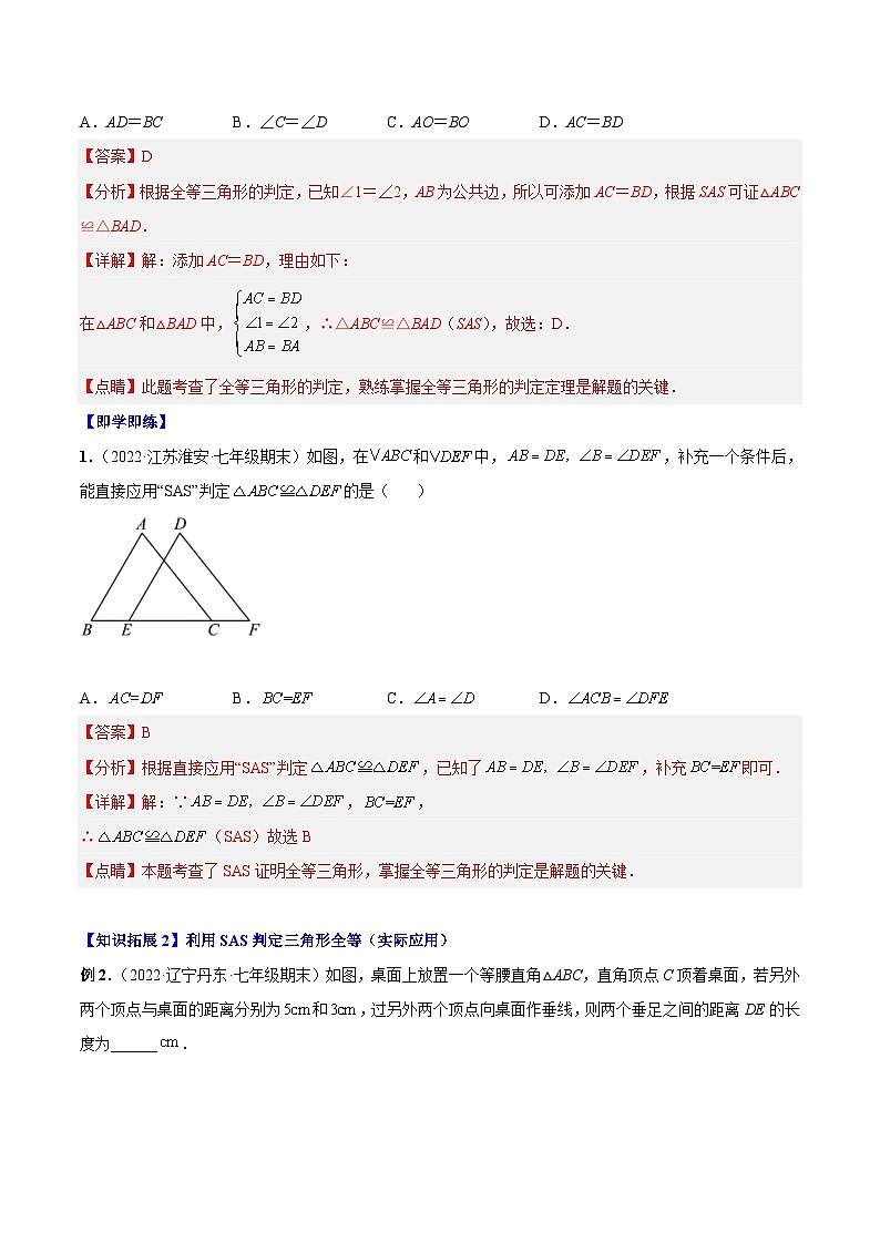 人教版八年级数学上册同步精品讲义 12.2.2 三角形全等的判定2（SAS）（2份打包，原卷版+教师版）02