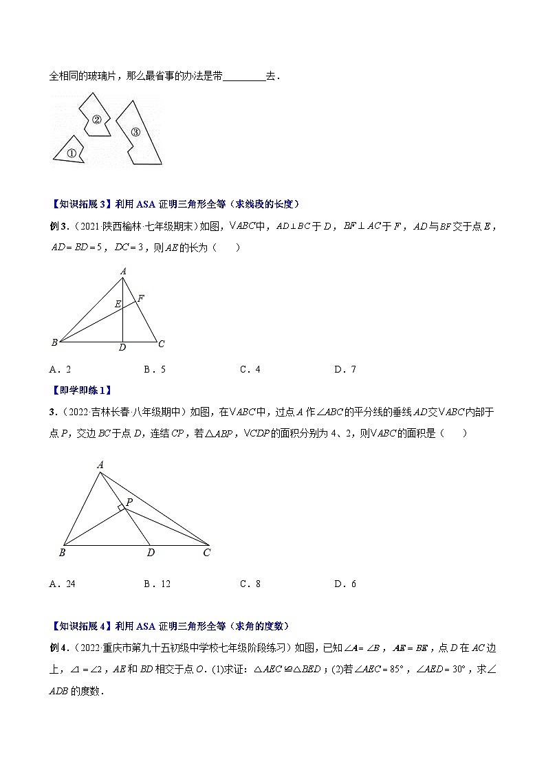 人教版八年级数学上册同步精品讲义 12.2.3 三角形全等的判定3（ASA）（2份打包，原卷版+教师版）03