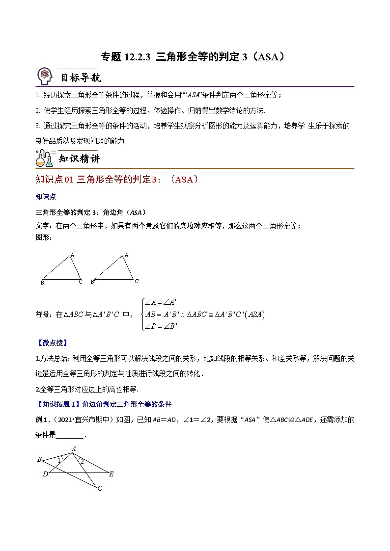 人教版八年级数学上册同步精品讲义 12.2.3 三角形全等的判定3（ASA）（2份打包，原卷版+教师版）01