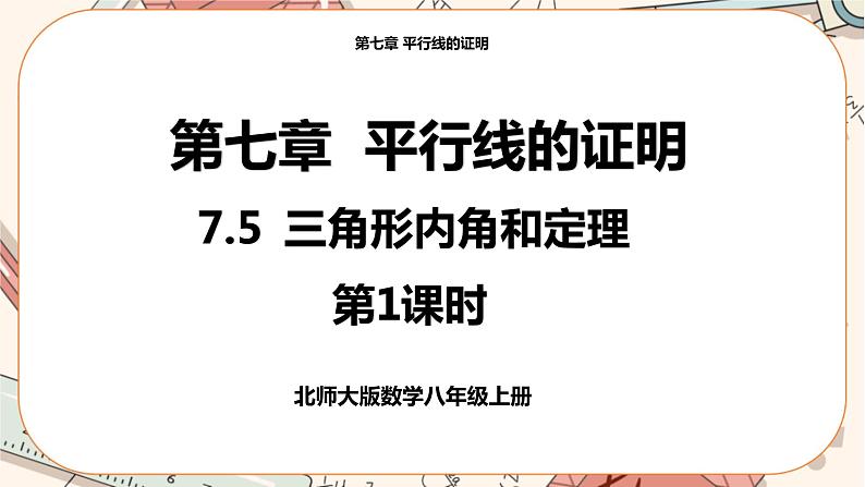 北师大版数学八上·7.5 三角形内角和定理（第1课时）（课件+教案+学案+练习）01