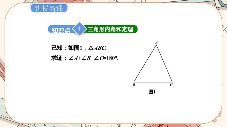 北师大版数学八上·7.5 三角形内角和定理（第1课时）（课件+教案+学案+练习）04